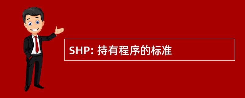 SHP: 持有程序的标准