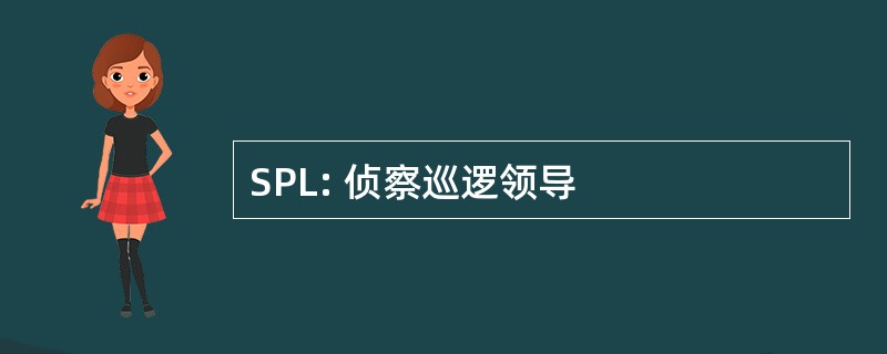 SPL: 侦察巡逻领导