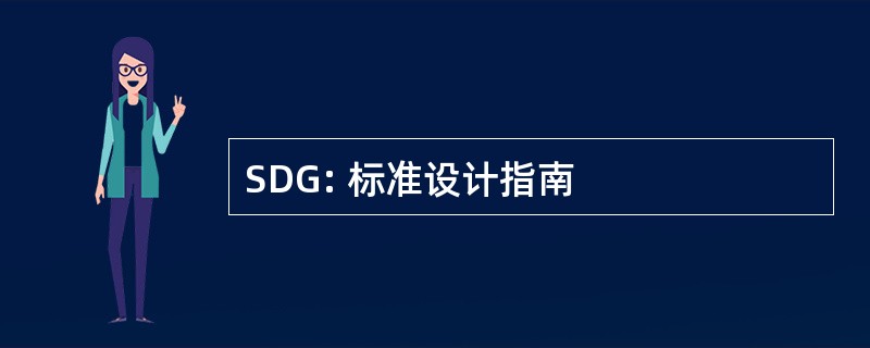 SDG: 标准设计指南