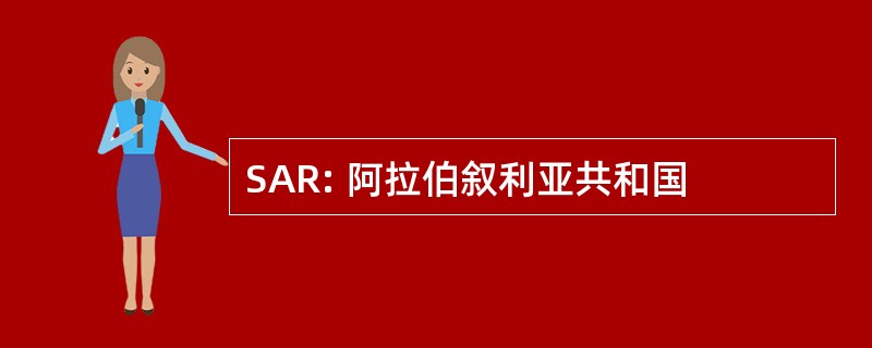 SAR: 阿拉伯叙利亚共和国