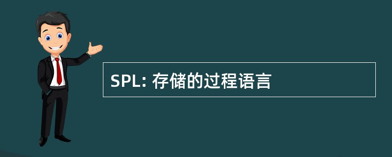 SPL: 存储的过程语言