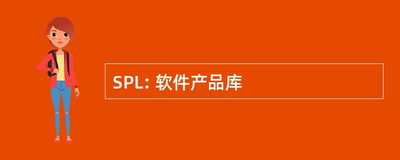 SPL: 软件产品库