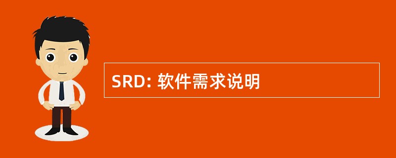 SRD: 软件需求说明