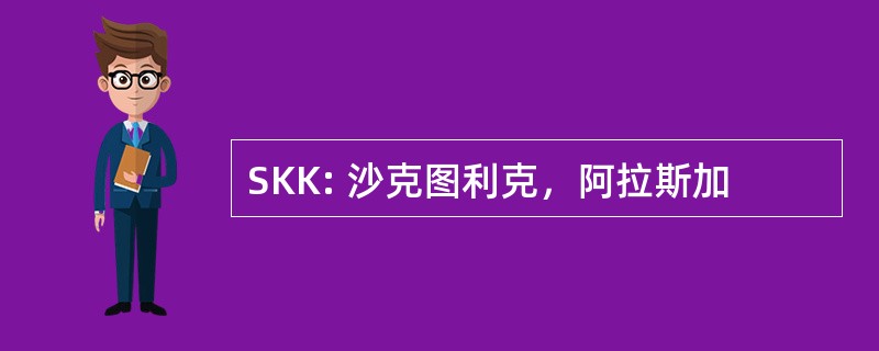 SKK: 沙克图利克，阿拉斯加