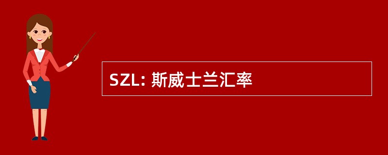 SZL: 斯威士兰汇率