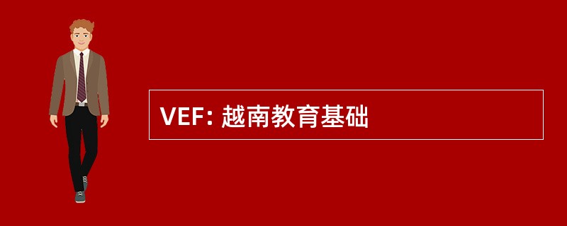 VEF: 越南教育基础