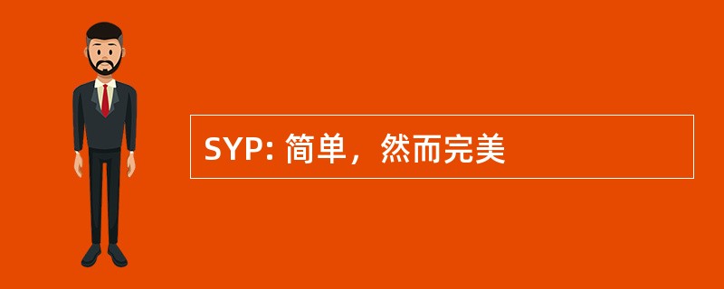 SYP: 简单，然而完美