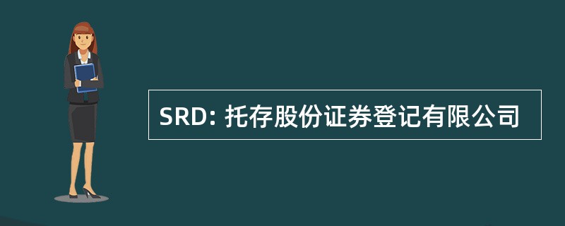 SRD: 托存股份证券登记有限公司