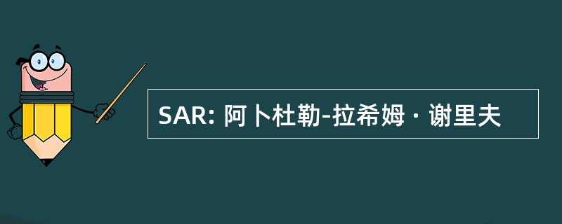 SAR: 阿卜杜勒-拉希姆 · 谢里夫