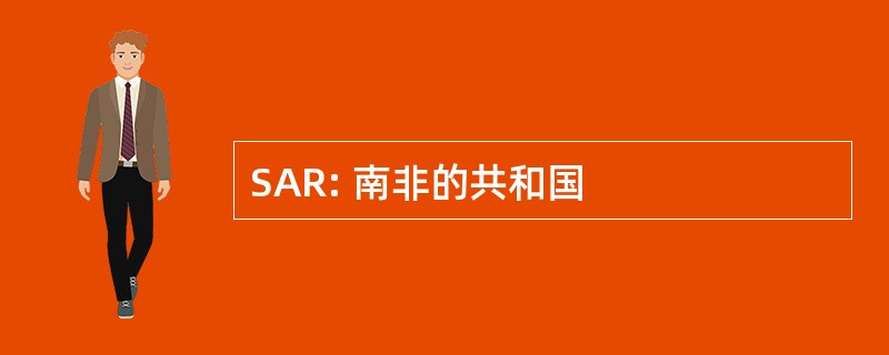 SAR: 南非的共和国