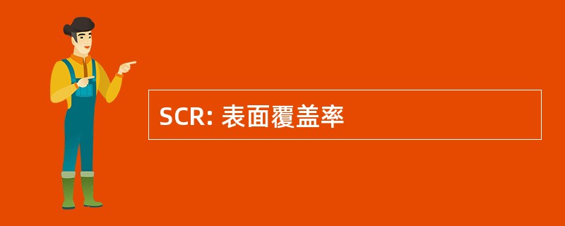 SCR: 表面覆盖率