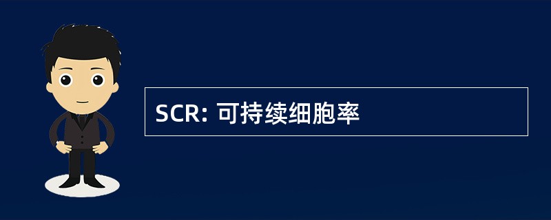 SCR: 可持续细胞率