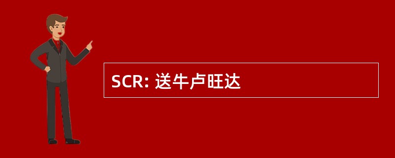 SCR: 送牛卢旺达