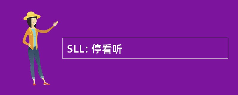 SLL: 停看听