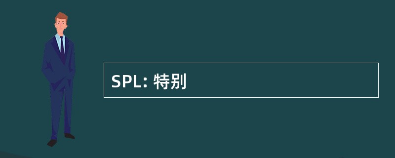 SPL: 特别