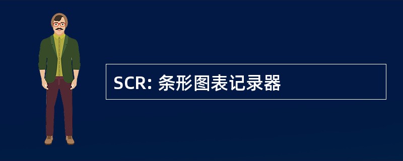 SCR: 条形图表记录器