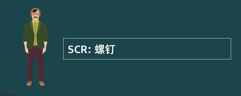 SCR: 螺钉