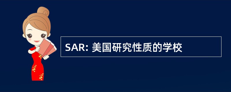 SAR: 美国研究性质的学校