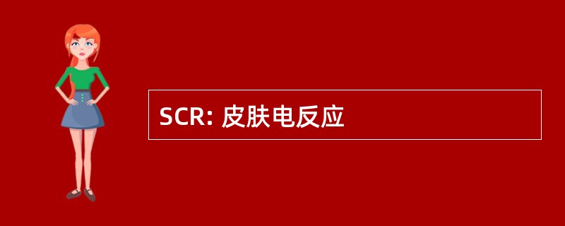 SCR: 皮肤电反应