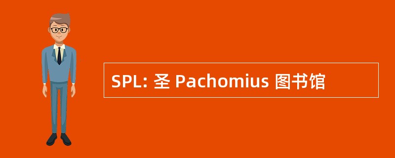 SPL: 圣 Pachomius 图书馆