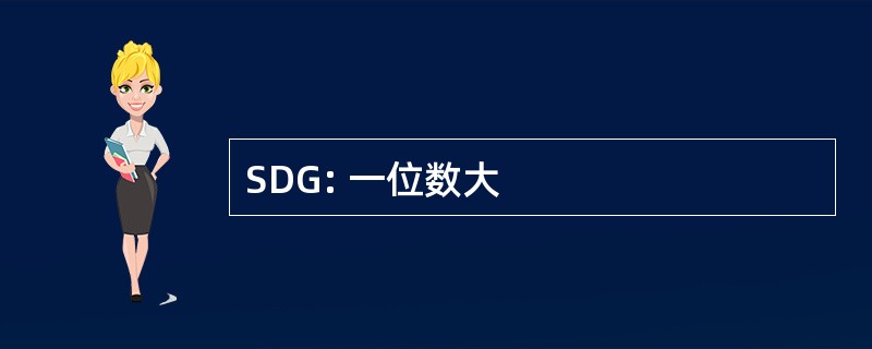 SDG: 一位数大