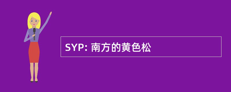 SYP: 南方的黄色松