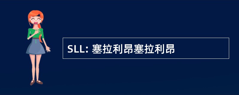 SLL: 塞拉利昂塞拉利昂