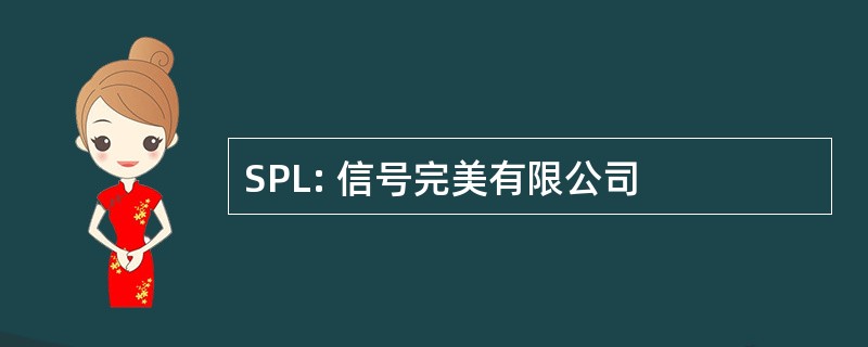 SPL: 信号完美有限公司