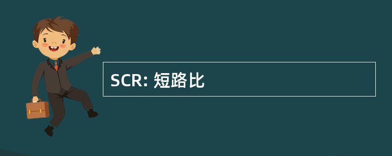 SCR: 短路比