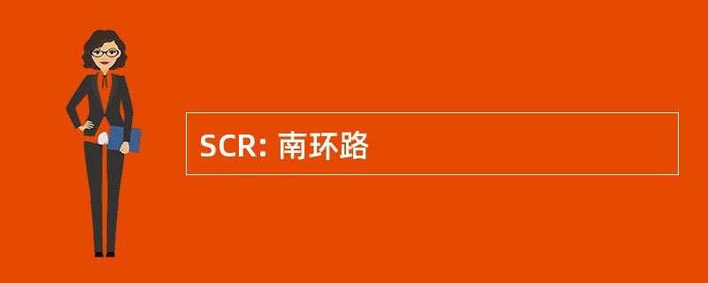 SCR: 南环路