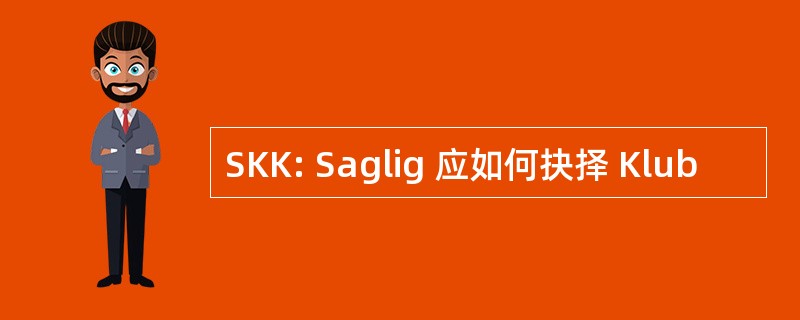 SKK: Saglig 应如何抉择 Klub