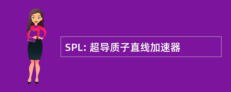 SPL: 超导质子直线加速器