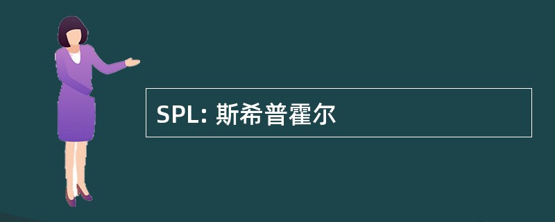 SPL: 斯希普霍尔