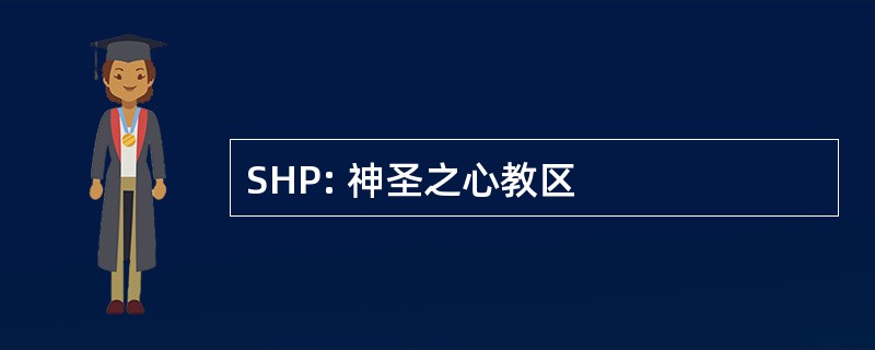 SHP: 神圣之心教区