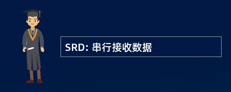 SRD: 串行接收数据