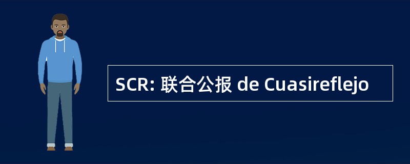 SCR: 联合公报 de Cuasireflejo