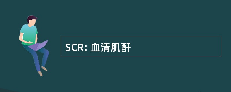 SCR: 血清肌酐