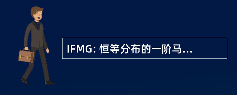 IFMG: 恒等分布的一阶马尔科夫高斯