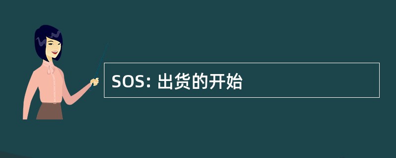 SOS: 出货的开始