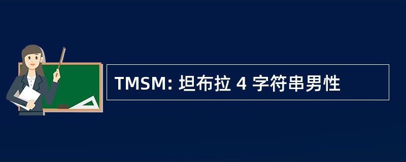 TMSM: 坦布拉 4 字符串男性