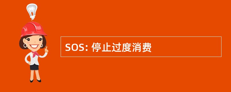 SOS: 停止过度消费