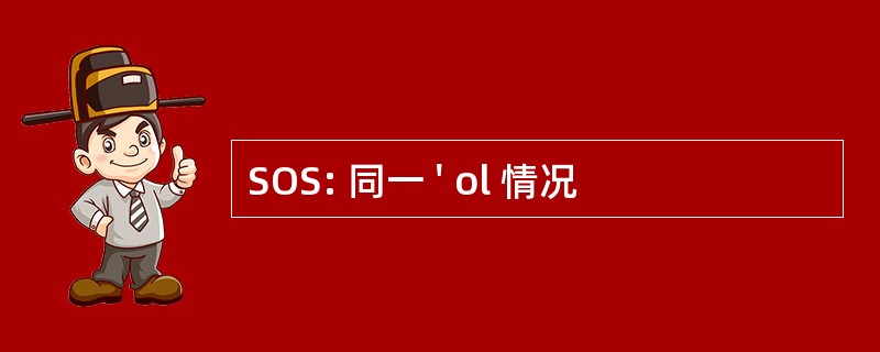 SOS: 同一 &#039; ol 情况