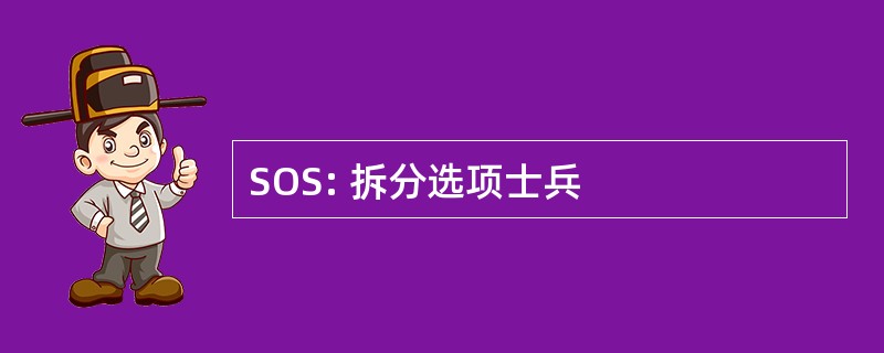 SOS: 拆分选项士兵