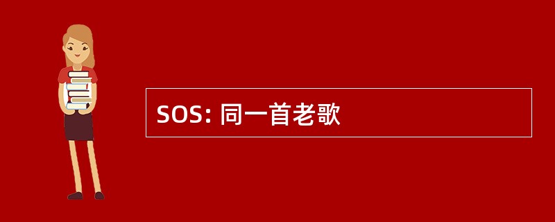 SOS: 同一首老歌