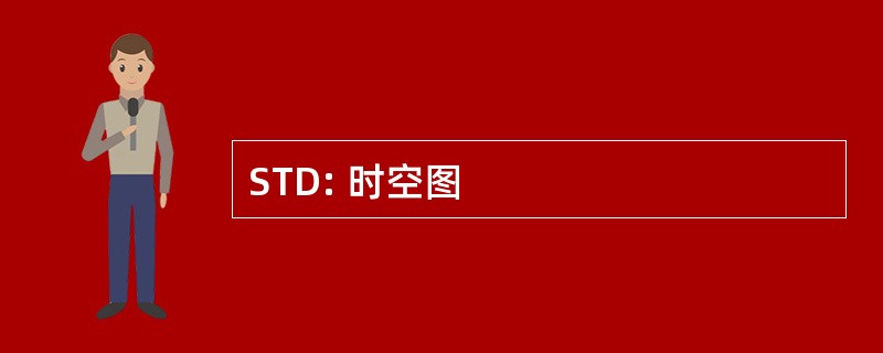 STD: 时空图