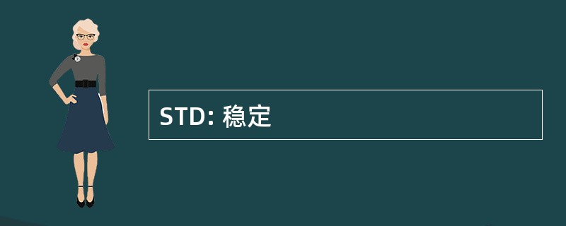 STD: 稳定