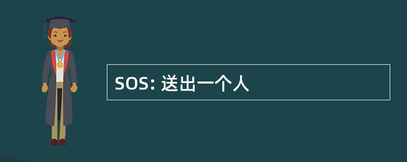 SOS: 送出一个人