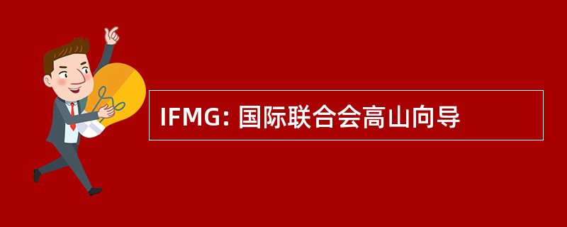 IFMG: 国际联合会高山向导