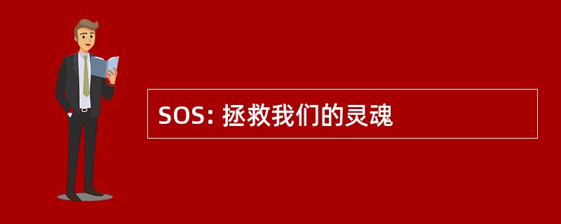 SOS: 拯救我们的灵魂