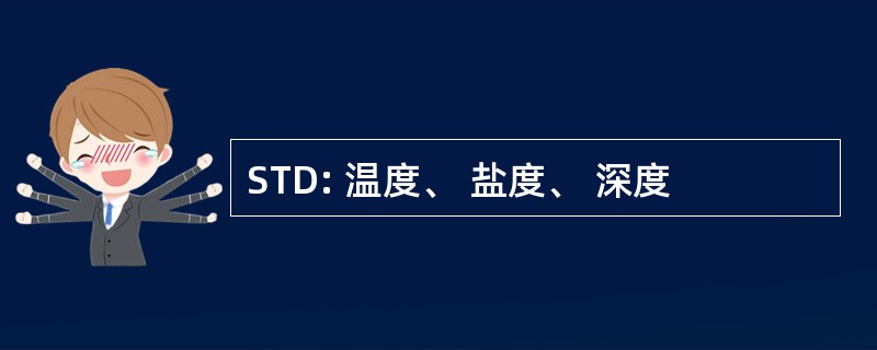 STD: 温度、 盐度、 深度